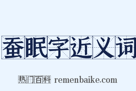 蚕眠字近义词是什么意思的图片